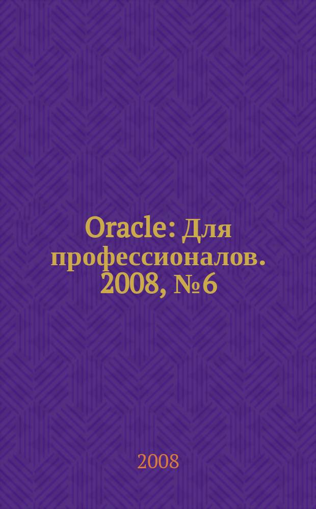 Oracle : Для профессионалов. 2008, № 6 (54)