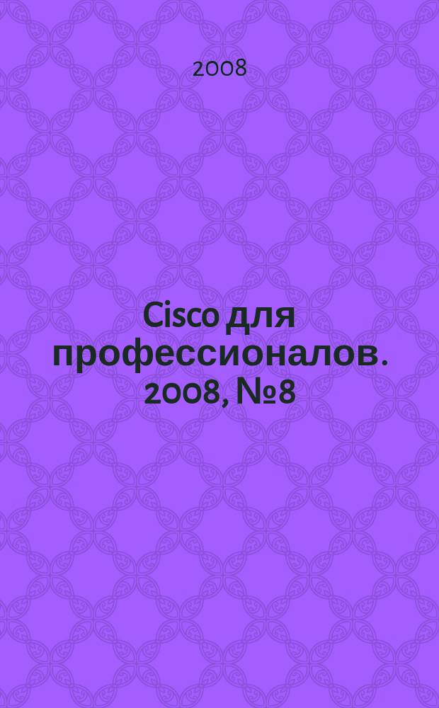 Cisco для профессионалов. 2008, № 8 (56)