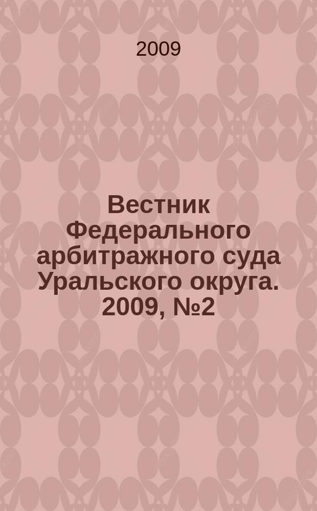 Вестник Федерального арбитражного суда Уральского округа. 2009, № 2 (10)
