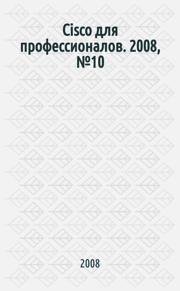Cisco для профессионалов. 2008, № 10 (58)