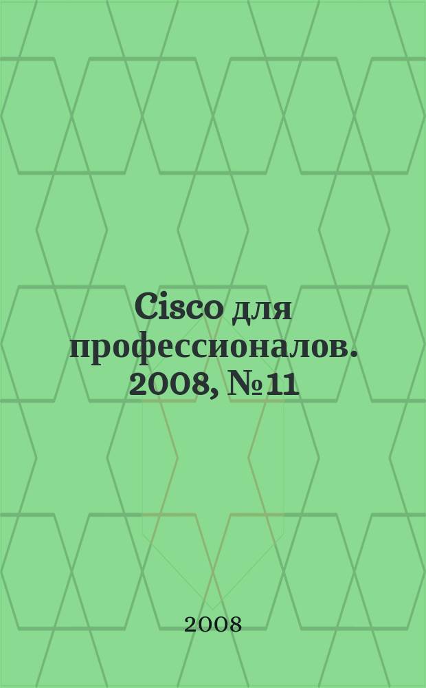 Cisco для профессионалов. 2008, № 11 (59)