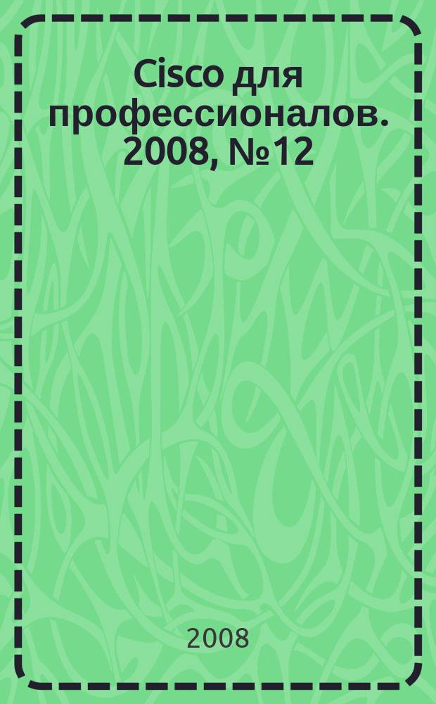Cisco для профессионалов. 2008, № 12 (60)