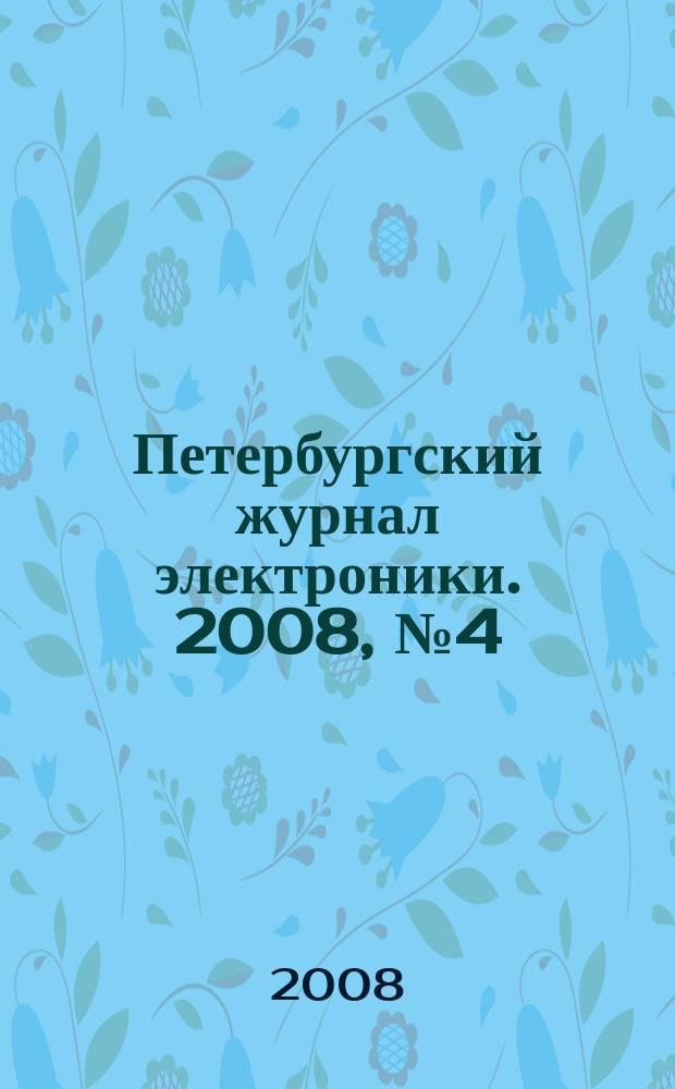 Петербургский журнал электроники. 2008, № 4 (57)