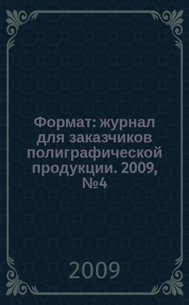 Формат : журнал для заказчиков полиграфической продукции. 2009, № 4 (45)