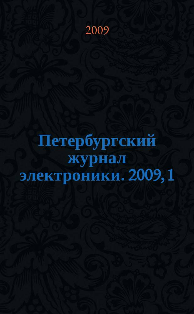 Петербургский журнал электроники. 2009, 1 (58)