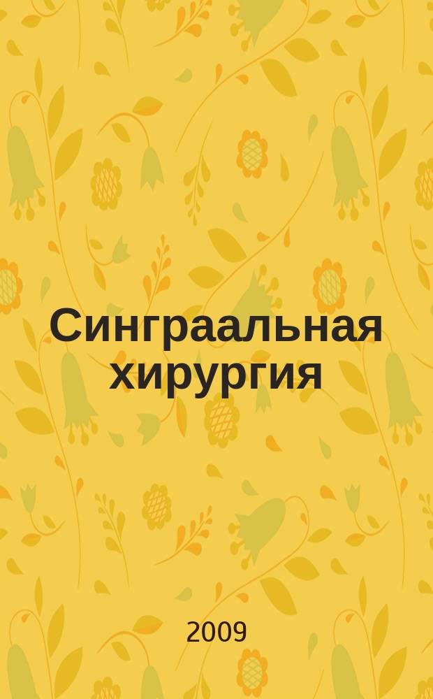 Синграальная хирургия : международный медицинский научно-практический журнал. 2009, № 1/2 (37/38)