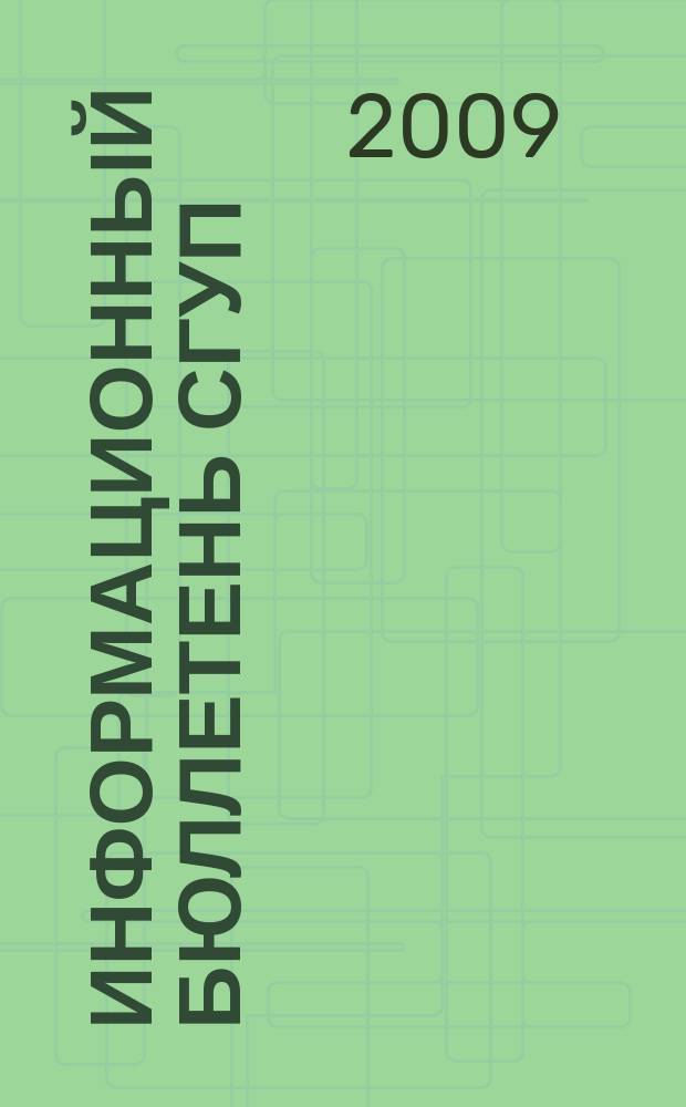 Информационный бюллетень СГУП : Информ. о приватизации в Москве и др. индустр. центрах России. 2009, вып. 70 (658)