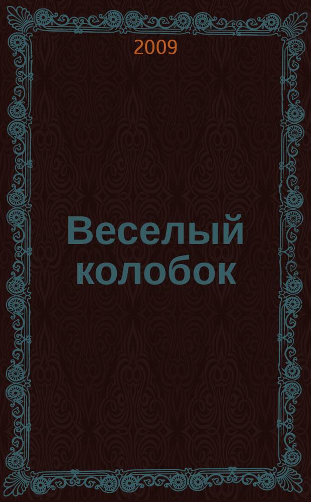 Веселый колобок : для дошкольного возраста. 2009, № 8