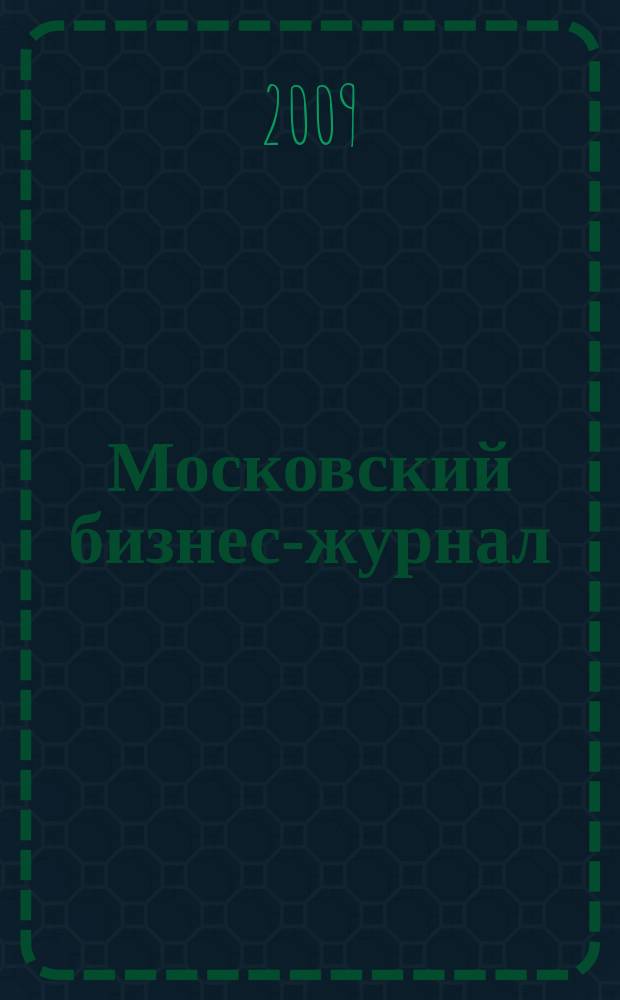 Московский бизнес-журнал : для малого и среднего бизнеса. 2009, № 6 (161)