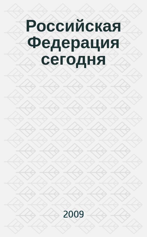 Российская Федерация сегодня : Обществ.-полит. журн. 2009, 14