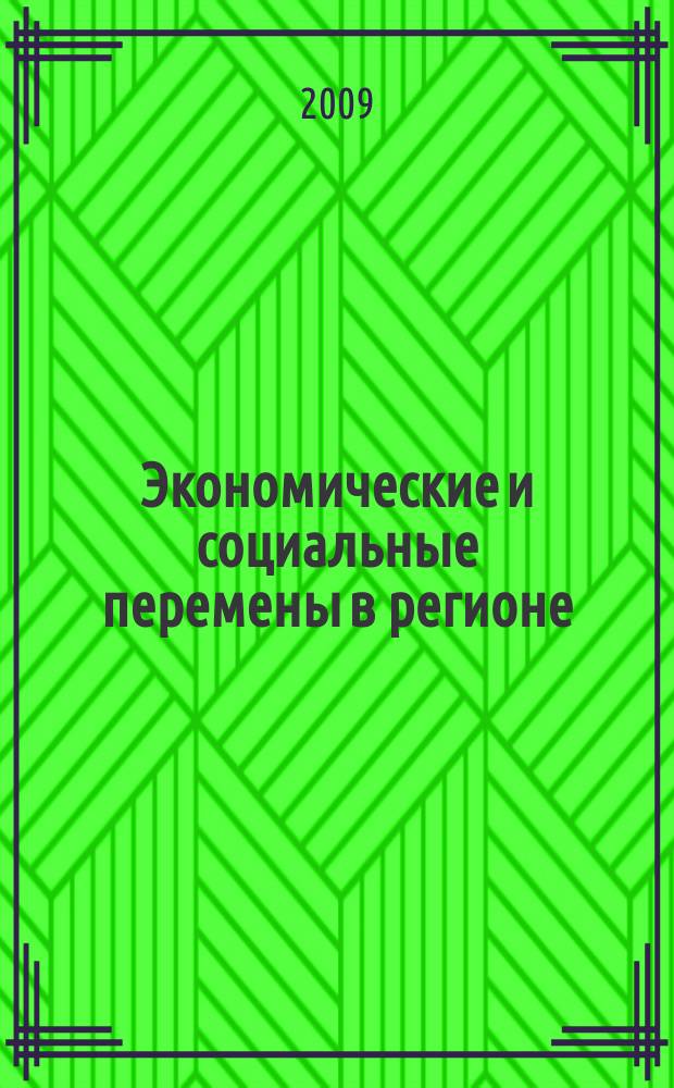 Экономические и социальные перемены в регионе : Факты, тенденции, прогноз. Вып. 46