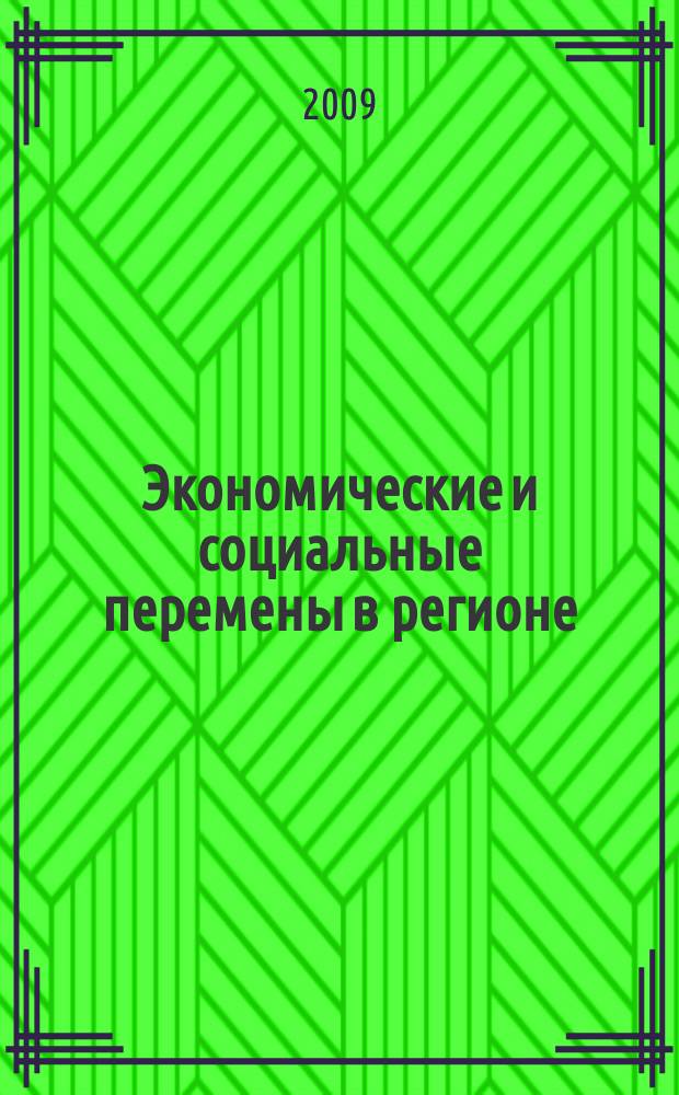 Экономические и социальные перемены в регионе : Факты, тенденции, прогноз. Вып. 46