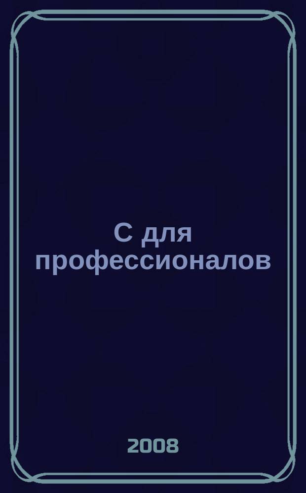 1С для профессионалов : Ежемес. журн. для проф. разработчиков в 1С. 2008, № 4 (64)