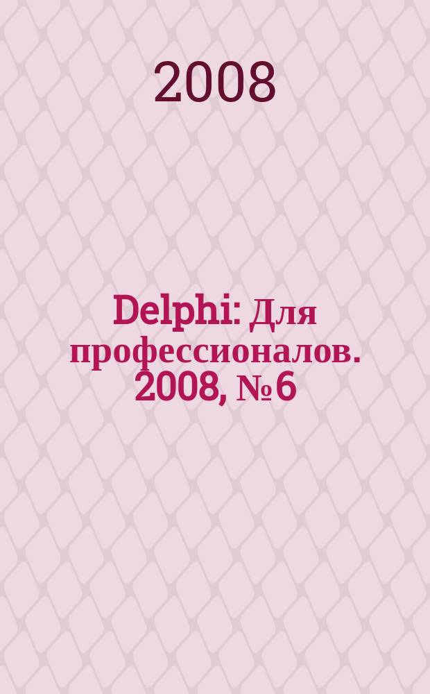 Delphi : Для профессионалов. 2008, № 6 (54)