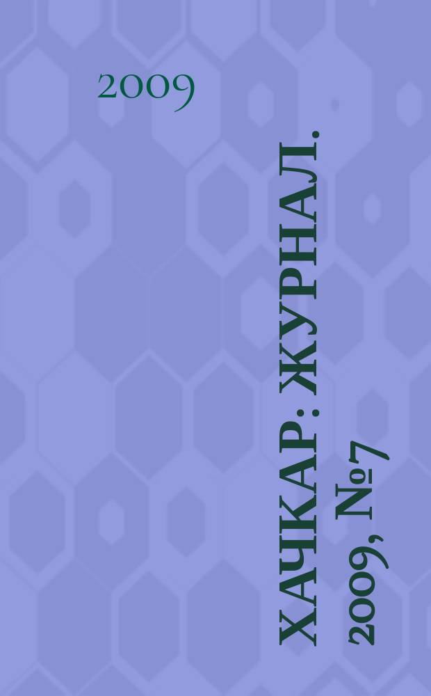 Хачкар : журнал. 2009, № 7 (20)