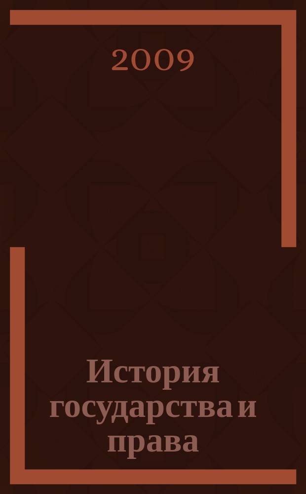 История государства и права : Федерал. журн. Науч.-правовое изд. 2009, № 12