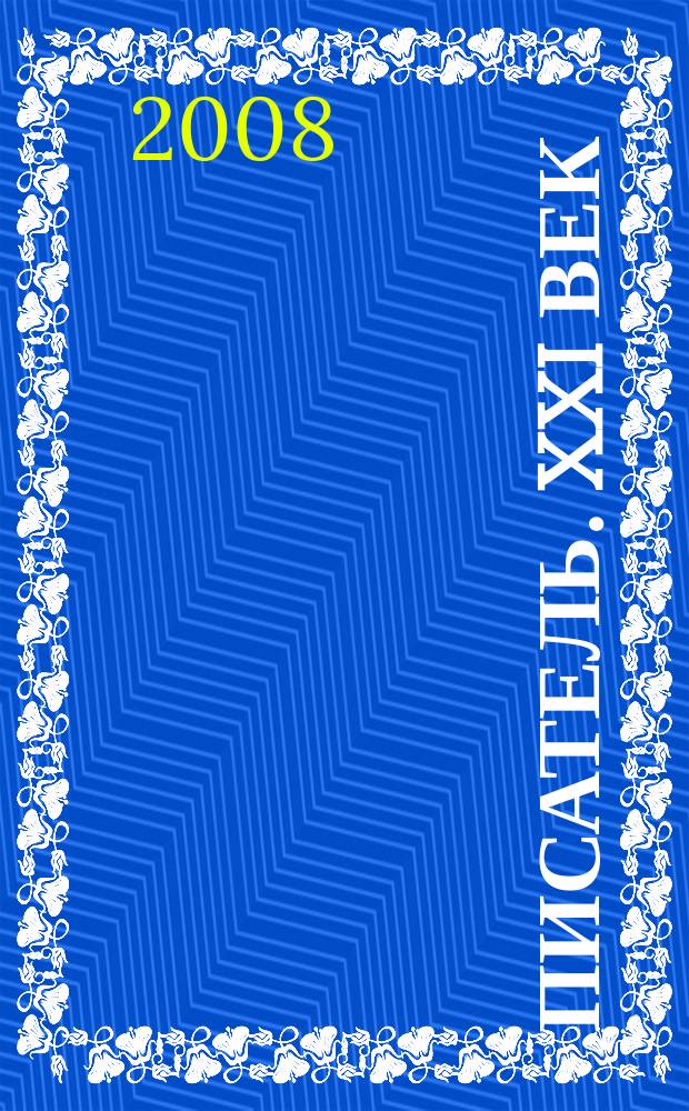 Писатель. XXI век : литературно-публицистический журнал. Вып. 1