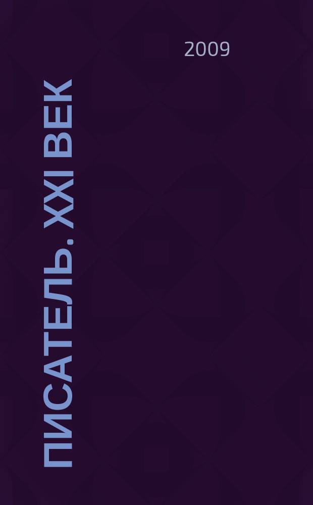 Писатель. XXI век : литературно-публицистический журнал. Вып. 3