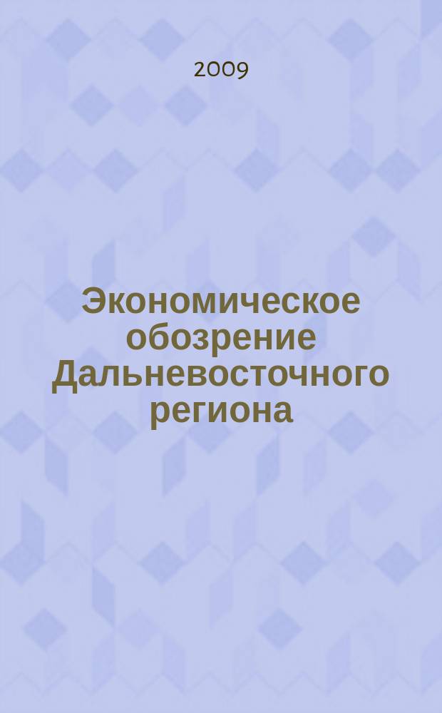 Экономическое обозрение Дальневосточного региона : Ежемес. специализир. журн. 2009, № 7 (115)