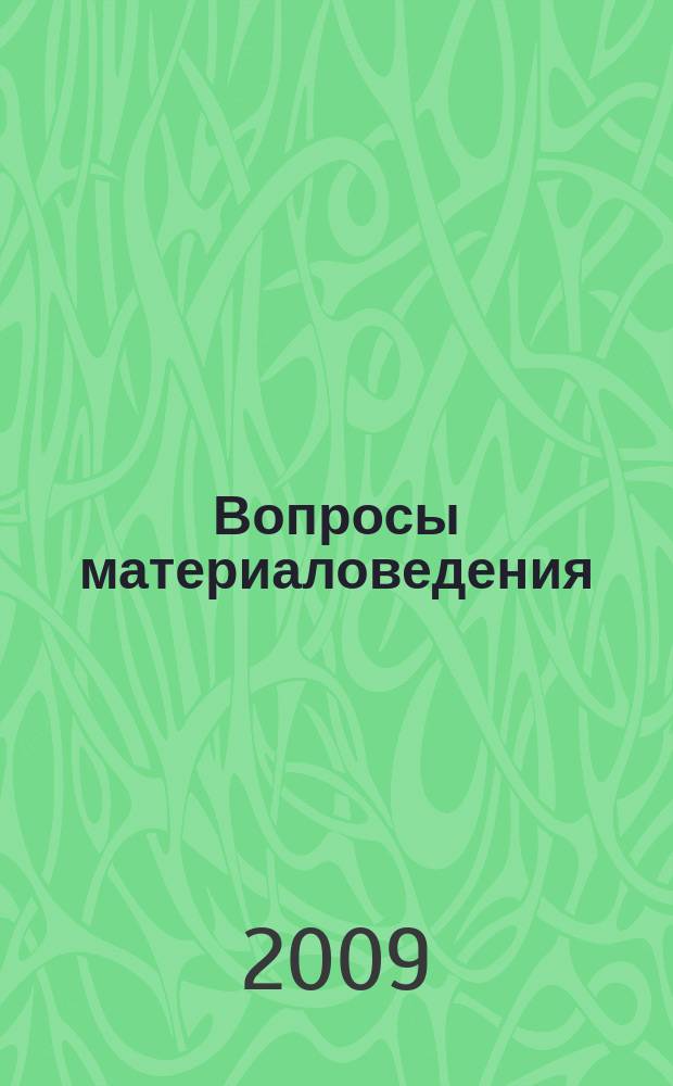 Вопросы материаловедения : Науч.-техн. журн. 2009, № 2 (58)