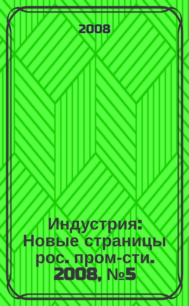Индустрия : Новые страницы рос. пром-сти. 2008, № 5 (57)