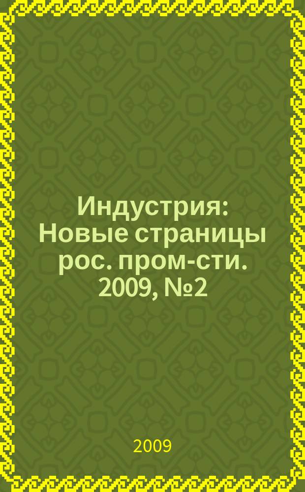Индустрия : Новые страницы рос. пром-сти. 2009, № 2 (59)