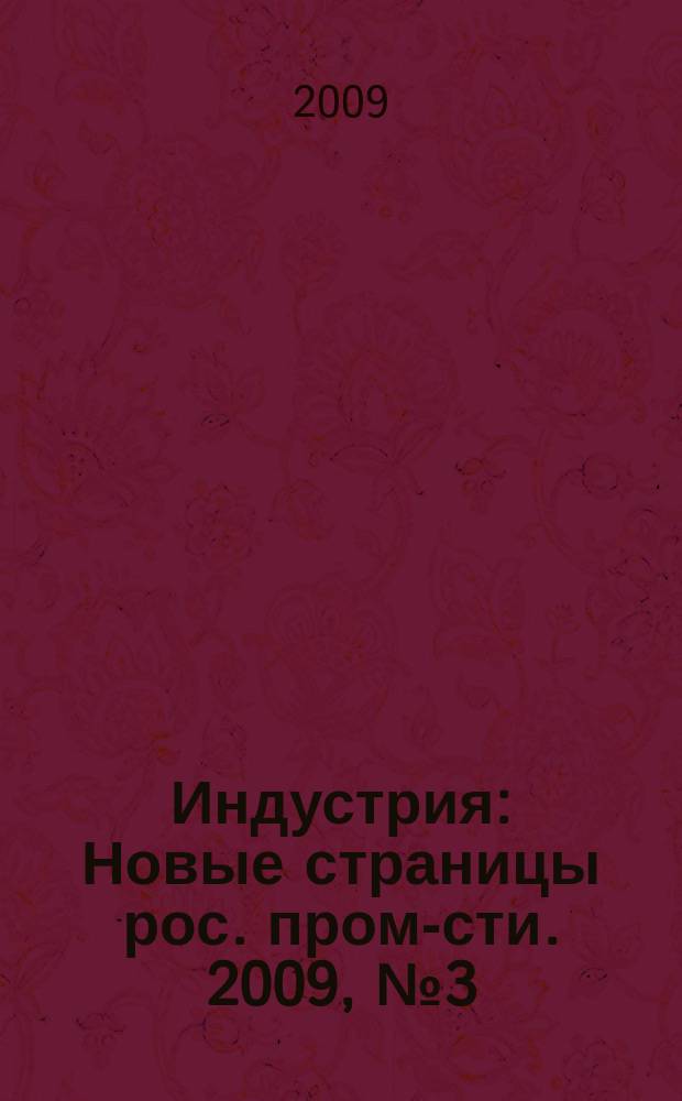 Индустрия : Новые страницы рос. пром-сти. 2009, № 3 (60)