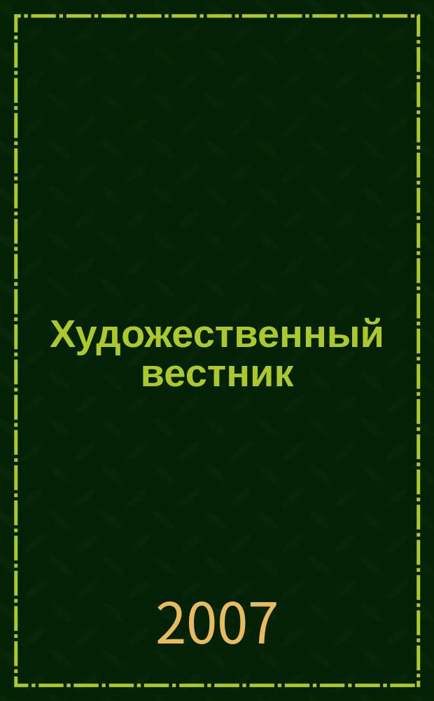 Художественный вестник : ежеквартальный российский историко-искусствоведческий журнал для любителей старины. 2007, № 1 (пилот. номер)