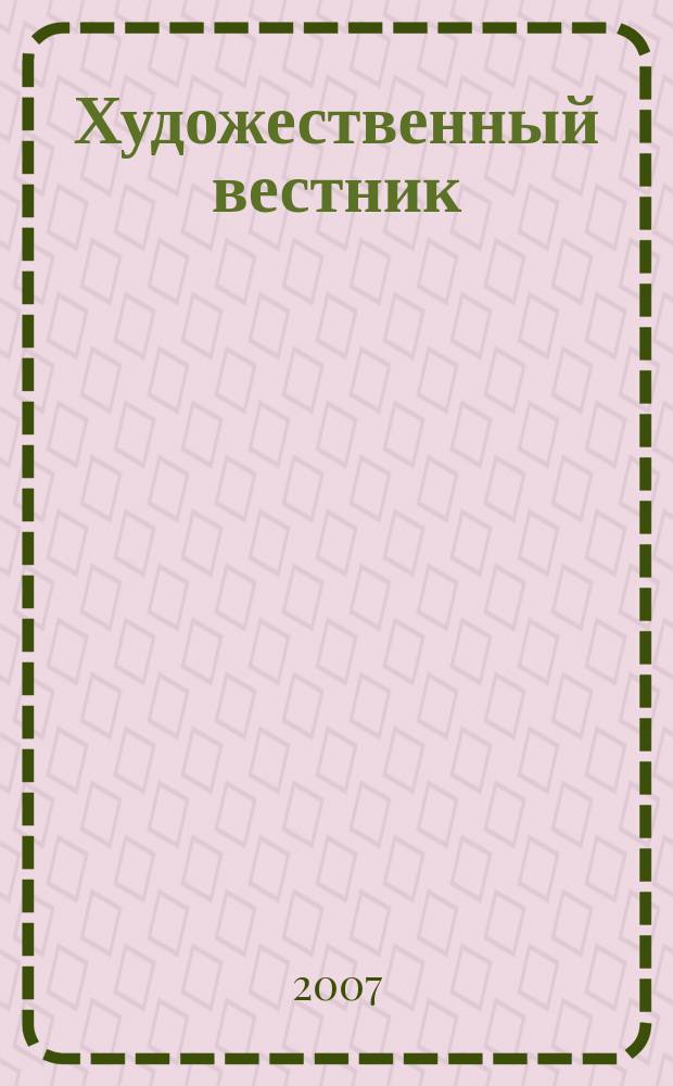 Художественный вестник : ежеквартальный российский историко-искусствоведческий журнал для любителей старины. 2007, № 2