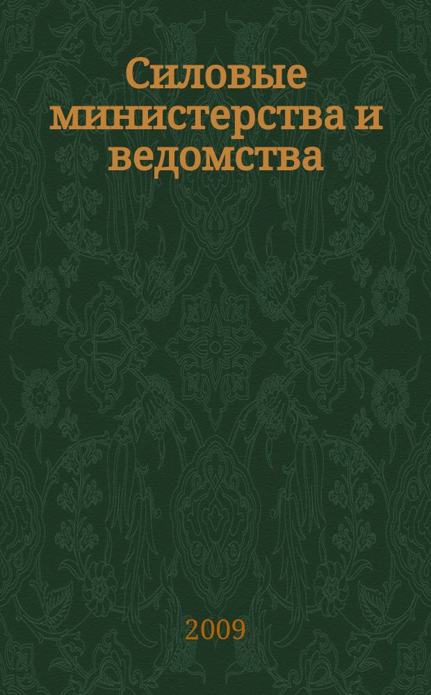 Силовые министерства и ведомства: бухгалтерский учет и налогообложение : журнал приложение к журналу "Бюджетные организации: бухгалтерский учет и налогообложение". 2009, № 7