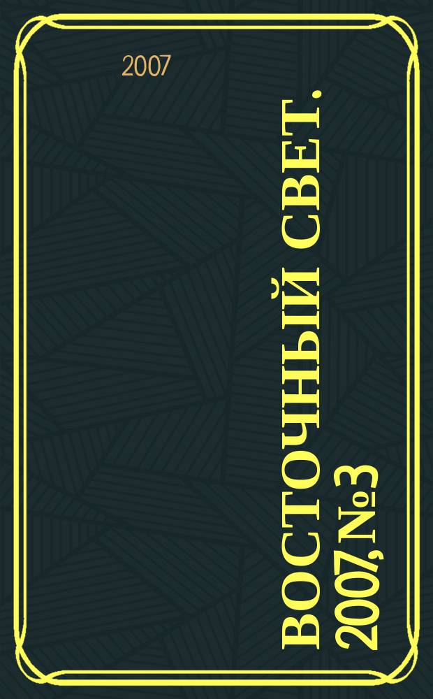 Восточный свет. 2007, № 3