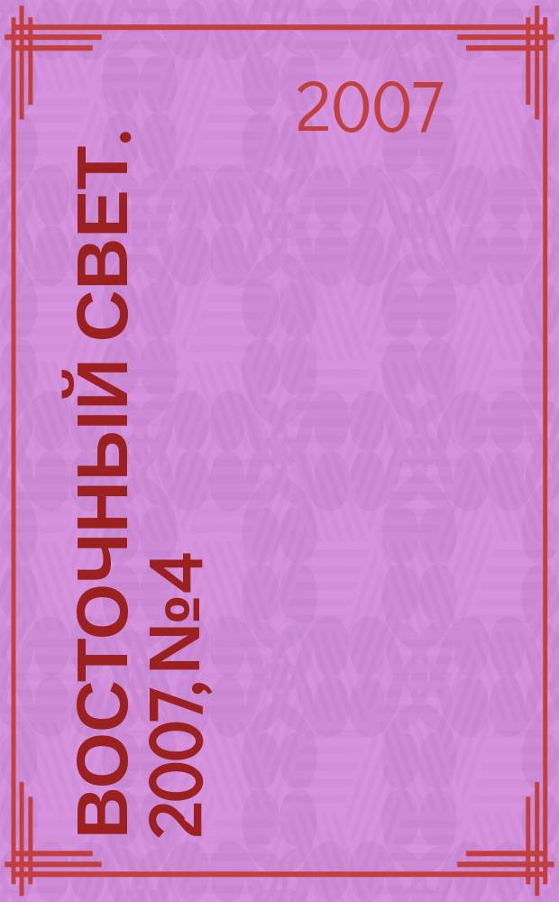 Восточный свет. 2007, № 4