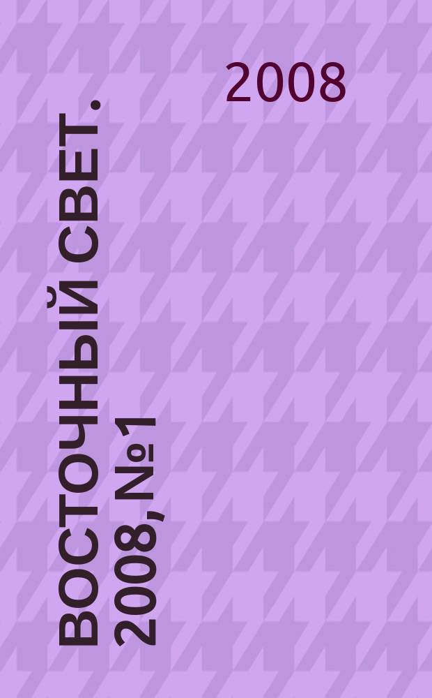 Восточный свет. 2008, № 1