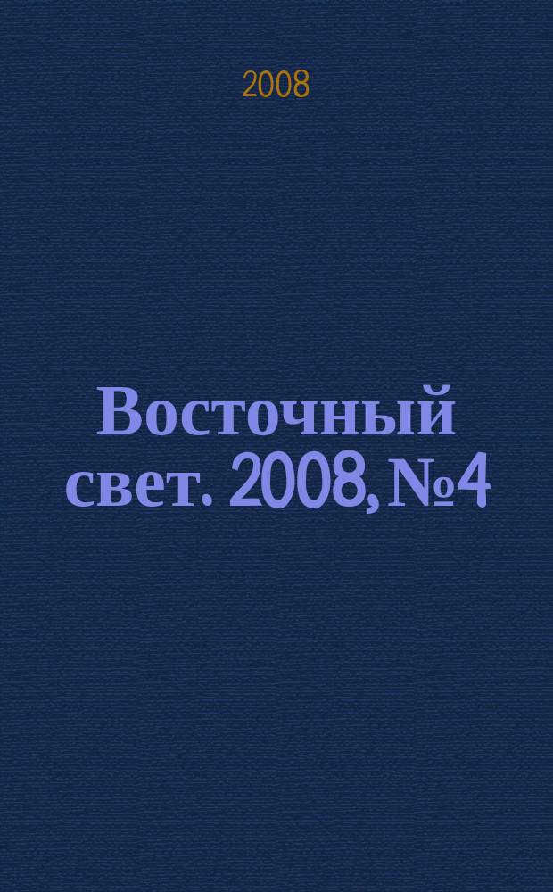 Восточный свет. 2008, № 4