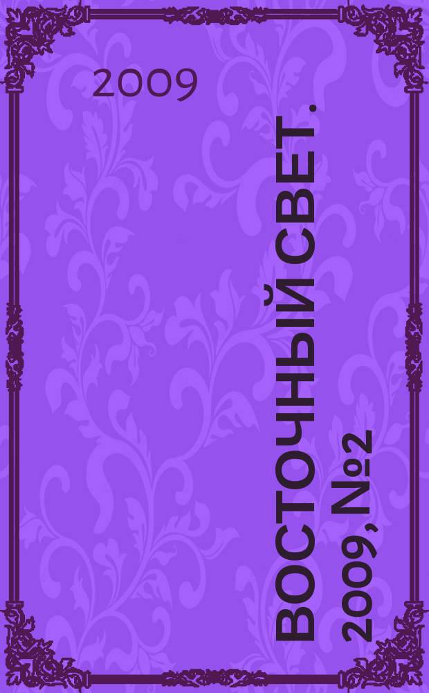 Восточный свет. 2009, № 2