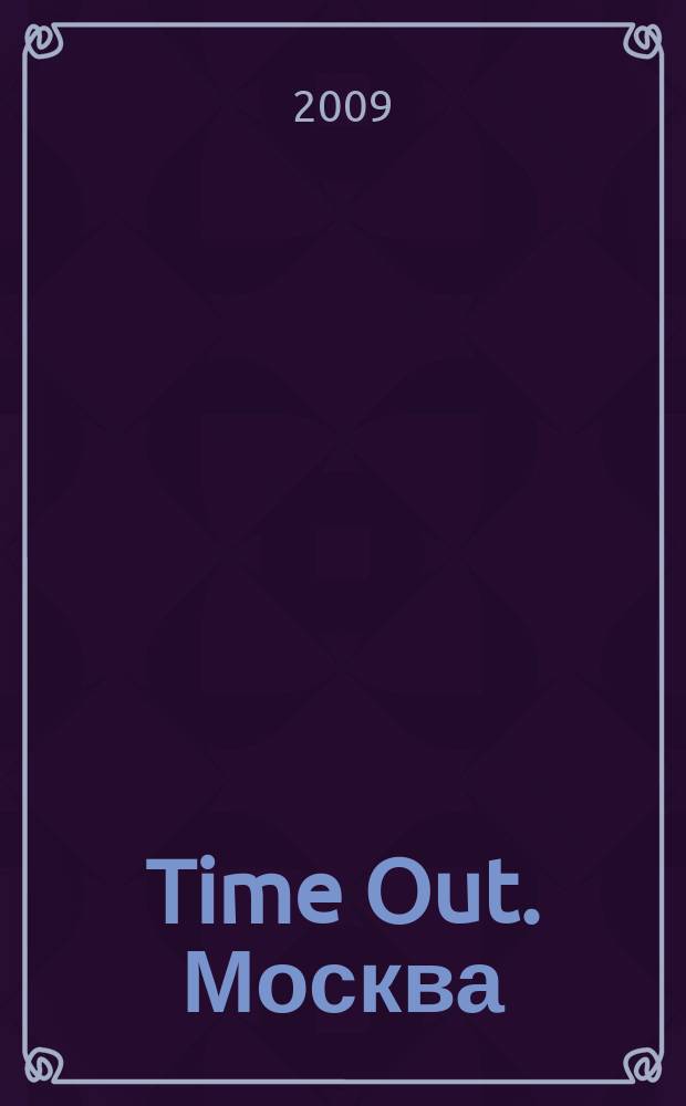 Time Out. Москва : путеводитель по личному времени. 2009, № 27 (239)