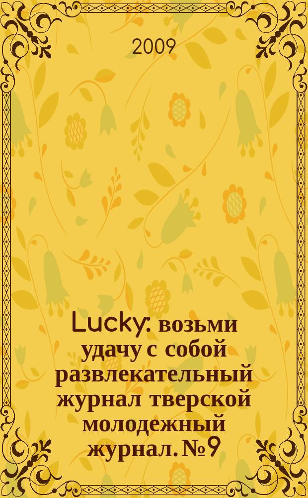 Lucky : возьми удачу с собой развлекательный журнал тверской молодежный журнал. № 9
