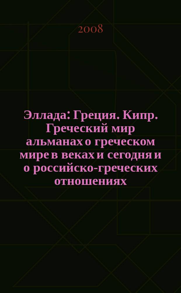 Эллада : Греция. Кипр. Греческий мир альманах о греческом мире в веках и сегодня и о российско-греческих отношениях. 2008, № 4 (8)