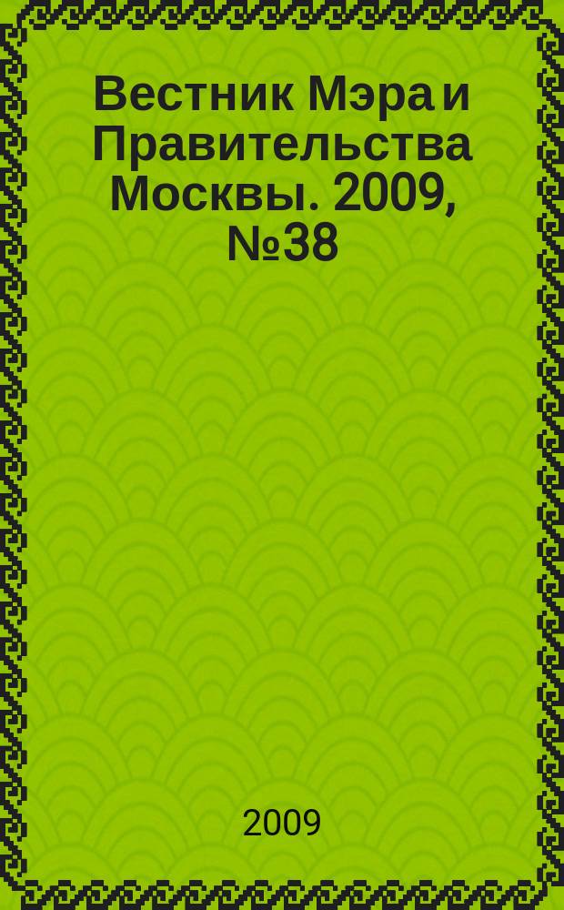 Вестник Мэра и Правительства Москвы. 2009, № 38 (2018)