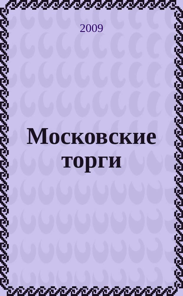 Московские торги : бюллетень оперативной информации официальное издание мэра и правительства Москвы. 2009, № 55/150 ч. 1