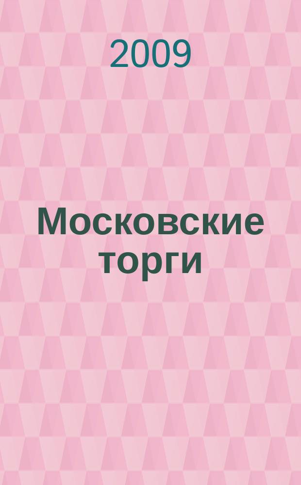 Московские торги : бюллетень оперативной информации официальное издание мэра и правительства Москвы. 2009, № 53/145 ч. 1