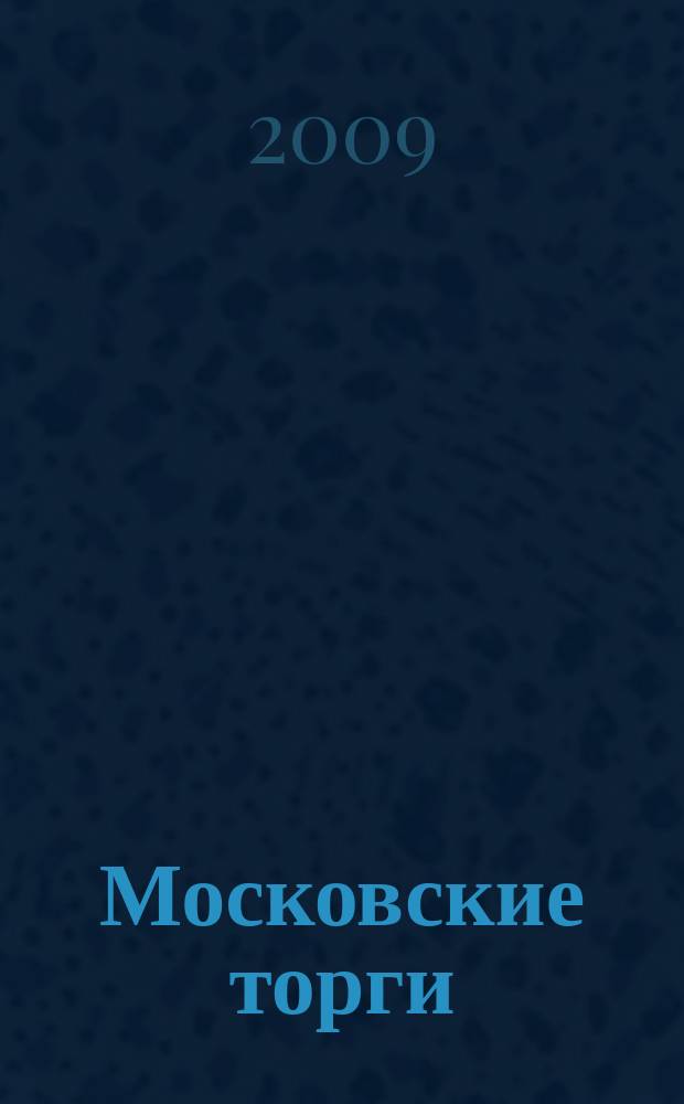 Московские торги : бюллетень оперативной информации официальное издание мэра и правительства Москвы. 2009, № 55/151 ч. 2