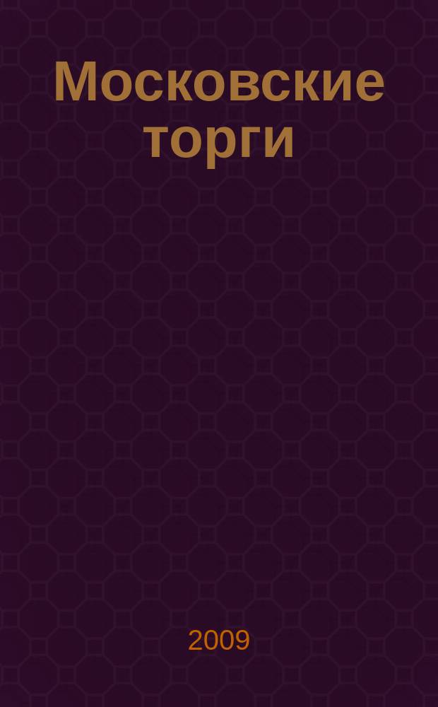 Московские торги : бюллетень оперативной информации официальное издание мэра и правительства Москвы. 2009, № 54/148 ч. 2