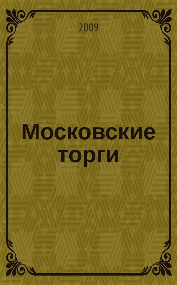 Московские торги : бюллетень оперативной информации официальное издание мэра и правительства Москвы. 2009, № 55/152 ч. 2