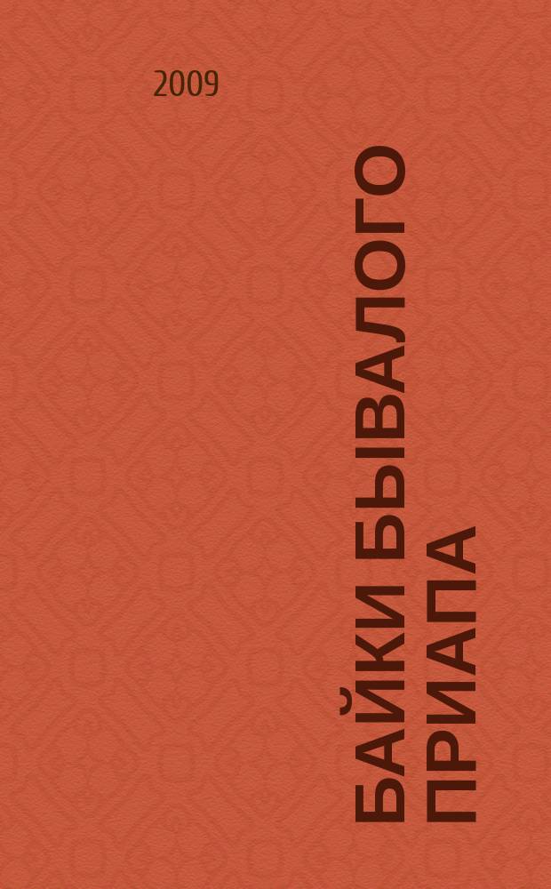 Байки Бывалого Приапа : ежемесячное эротическое издание. 2009, вып. 7/8