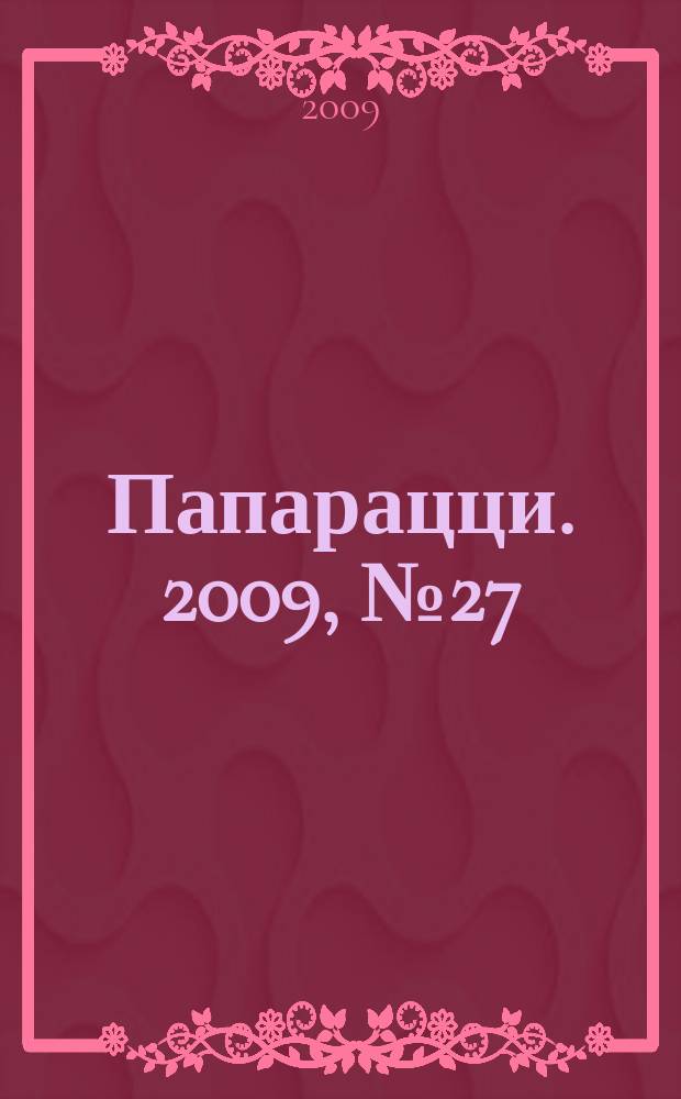Папарацци. 2009, № 27 (45)