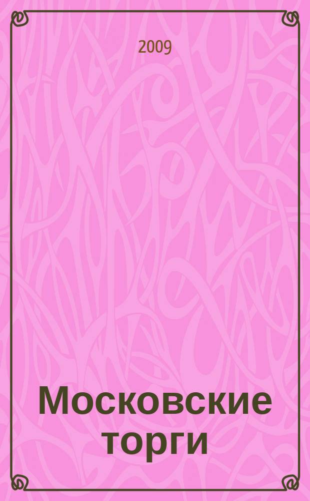 Московские торги : бюллетень оперативной информации официальное издание мэра и правительства Москвы. 2009, № 53/146 ч. 1