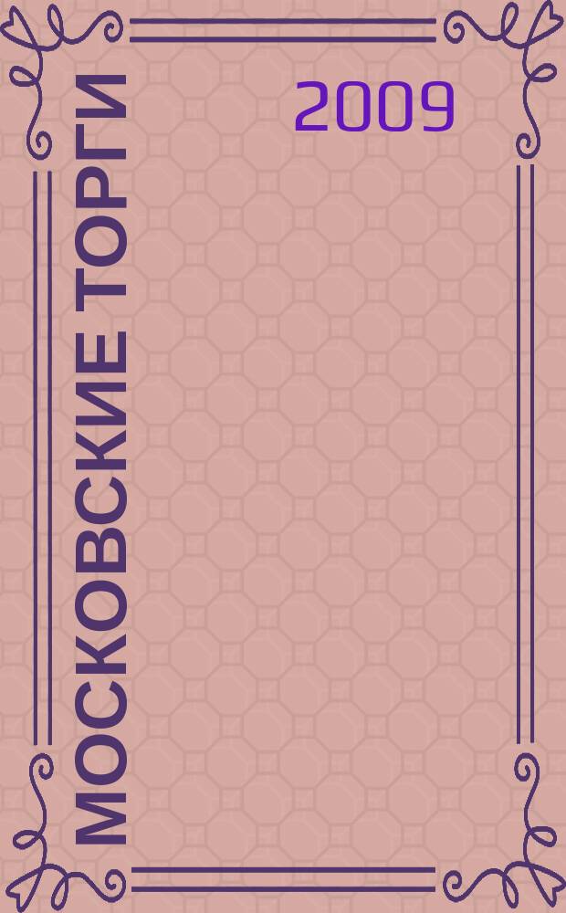 Московские торги : бюллетень оперативной информации официальное издание мэра и правительства Москвы. 2009, № 53/145 ч. 2