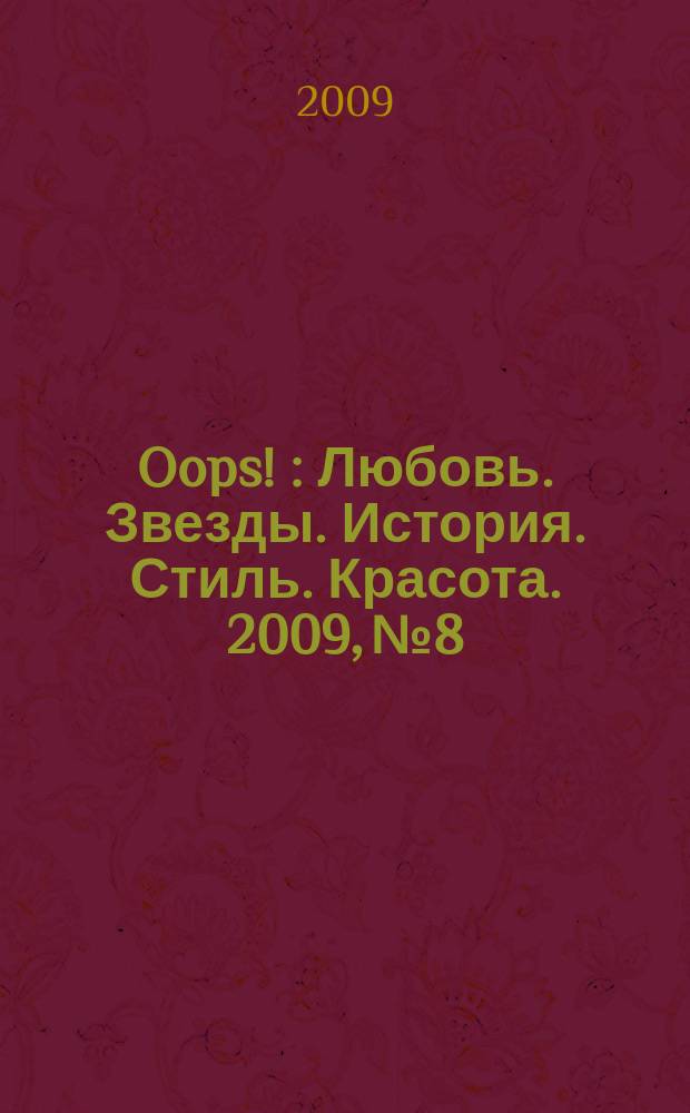 Oops ! : Любовь. Звезды. История. Стиль. Красота. 2009, № 8