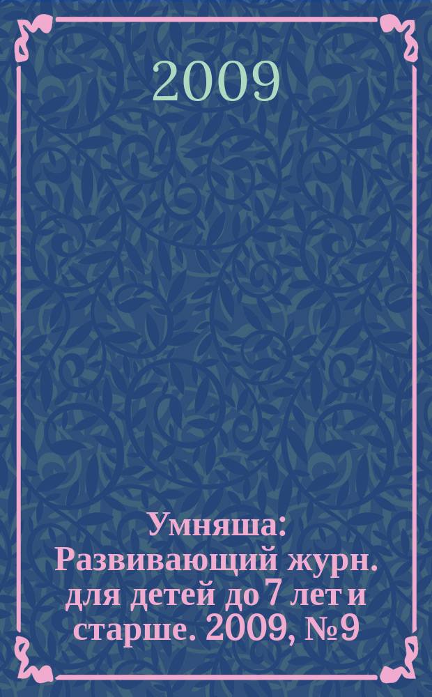 Умняша : Развивающий журн. для детей до 7 лет и старше. 2009, № 9 (83)